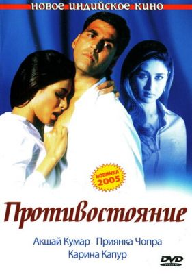 Протистояння (2004)