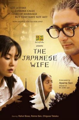 Японська дружина (2010)