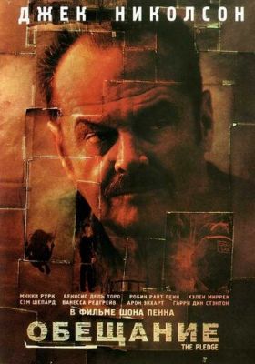 Обіцянка (2000)