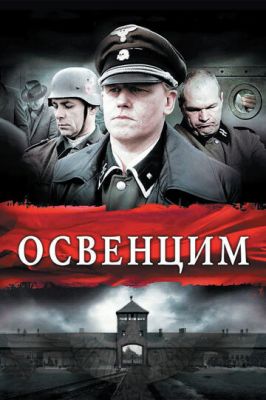 Освенцім (2010)