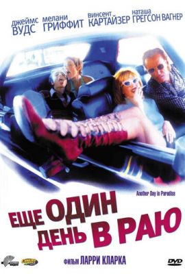 Ще один день у раю (1998)