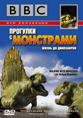 BBC: Прогулянки із монстрами. Життя до динозаврів (2005)