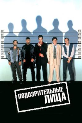 Підозрілі особи (1995)