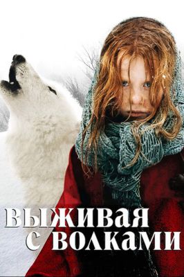 Виживаючи із вовками (2007)