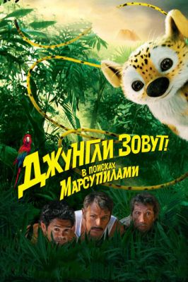 Джунглі звуть! У пошуках Марсупіламі (2012)