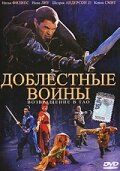 Доблесні воїни 2: Повернення в Тао (2002)