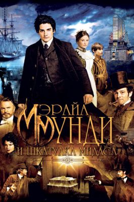 Мерайа Мунді та скринька Мідаса (2012)