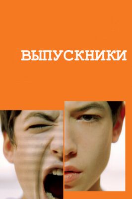 Випускники (2008)