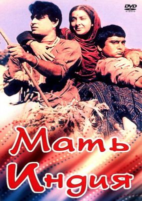 Мати Індія (1957)
