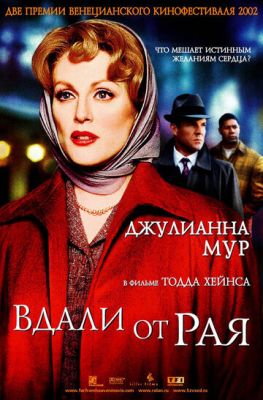 Вдалині від раю (2002)