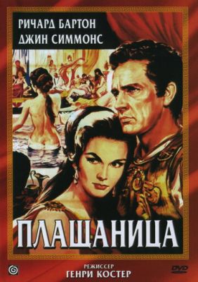 Плащаниця (1953)