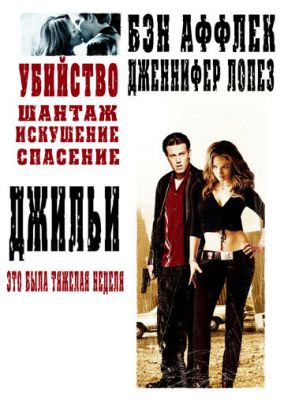 Джільї (2003)