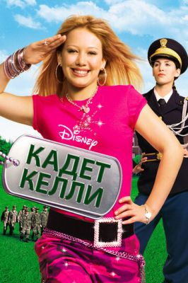 Кадет Келлі (2002)