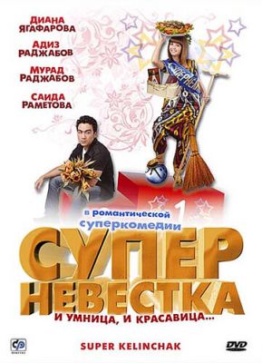 Суперневістка (2008)