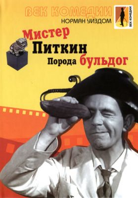 Містер Піткін: Порода бульдог (1960)