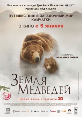 Земля ведмедів (2013)