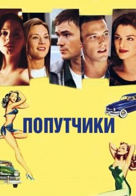 Попутники (1997)