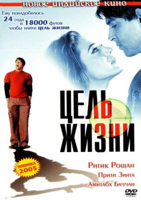 Ціль життя (2004)
