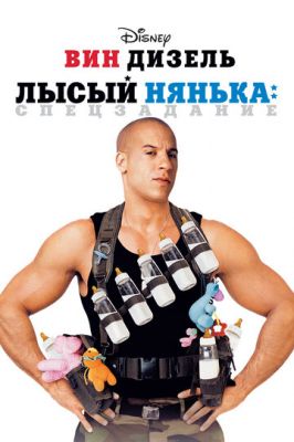 Лисий нянька: Спецзавдання (2005)