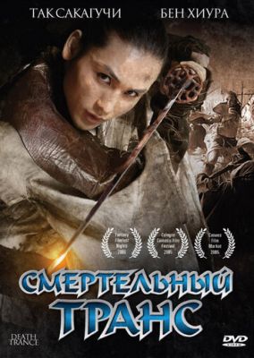 Смертельний транс (2005)