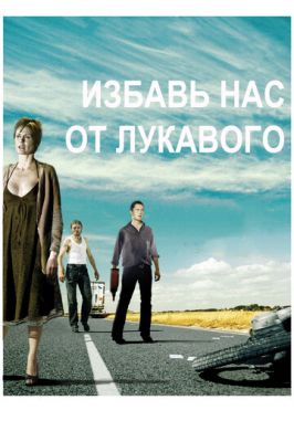 Визволи нас від лукавого (2009)