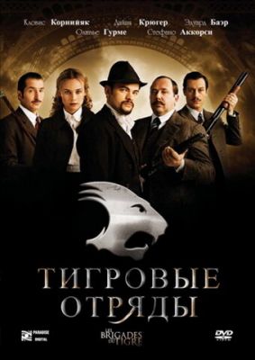 Тигрові загони (2006)