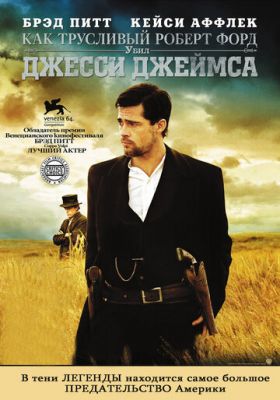 Як боягузливий Роберт Форд убив Джессі Джеймса (2007)