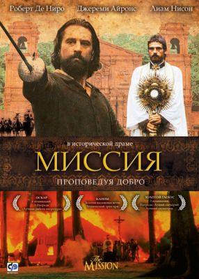 Місія (1986)