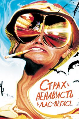 Страх і ненависть у Лас-Вегасі (1998)