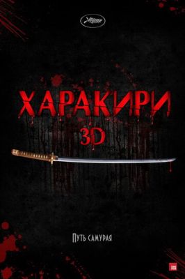 Харакірі 3D (2011)