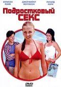 Підлітковий секс (2002)