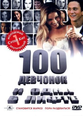 100 дівчаток і одна в ліфті (2000)