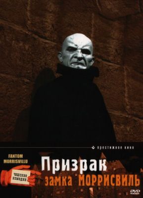 Примара замку Моррісвіль (1966)