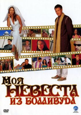 Моя наречена з Боллівуду (2006)