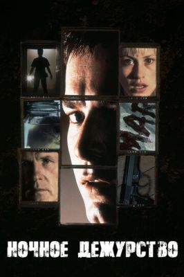 Нічне чергування (1997)