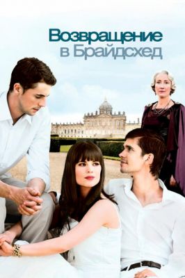 Повернення до Брайдсхеда (2008)