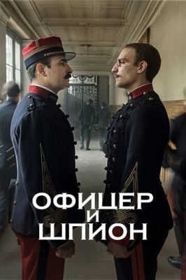 Офіцер та шпигун (2019)