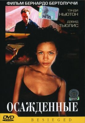 Обложені (1998)