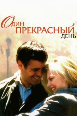 Один чудовий день (1996)