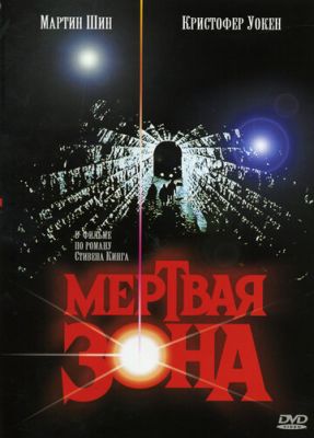 Мертва зона (1983)