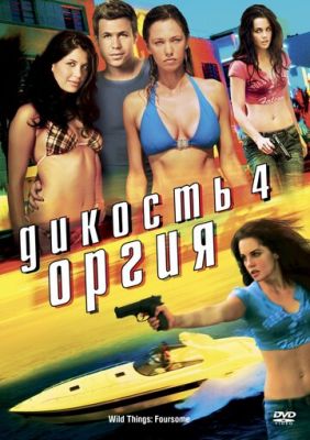 Дикість 4: Оргія (2010)