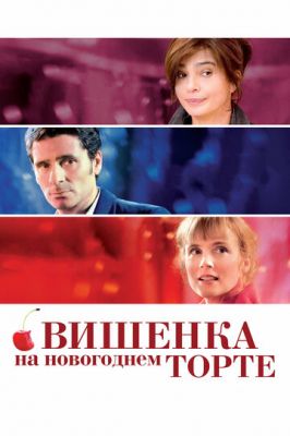 Вишенька на новорічному торті (2012)