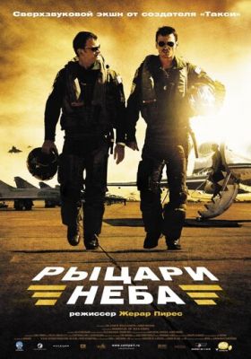 Лицарі неба (2005)