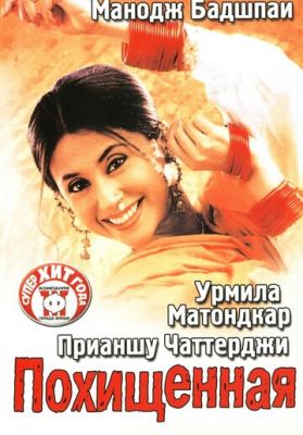 Викрадена (2003)