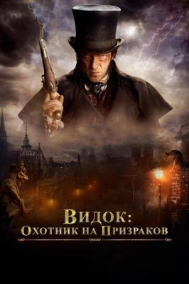 Вигляд: Мисливець на примар (2018)