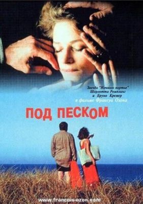 Під піском (2000)