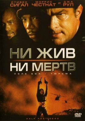 Ні живий, ні мертвий (2002)