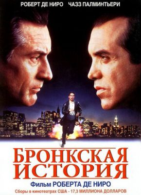 Бронська історія (1993)