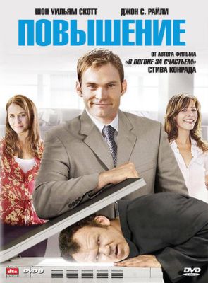Підвищення (2007)