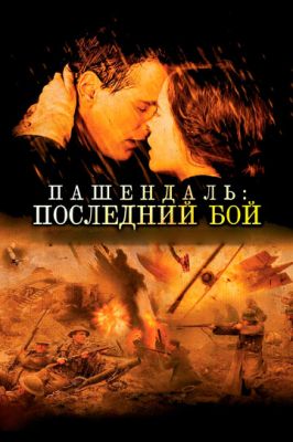 Пашендаль: Останній бій (2008)